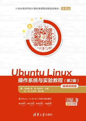 Ubuntu Linux 操作系统与实验教程（第2版）-微课视频版