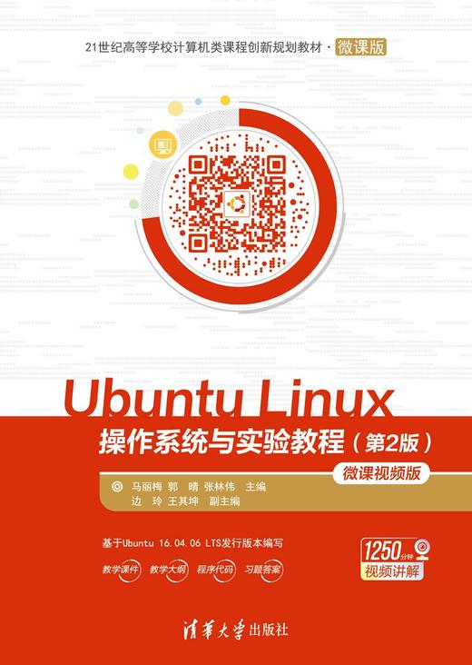 Ubuntu Linux 操作系统与实验教程（第2版）-微课视频版 商品图0