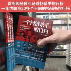 【福利商城】一个经济杀手的自白（白金珍藏版）