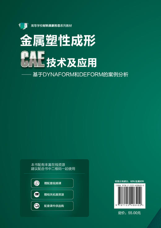 金属塑性成形CAE技术及应用——基于DYNAFORM和DEFORM的案例分析（张存生） 商品图1