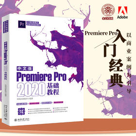 中文版PremierePro2020基础教程 凤凰高新教育 北京大学出版社