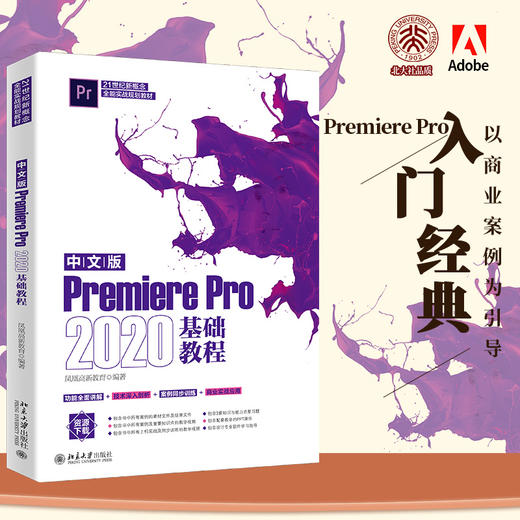 中文版PremierePro2020基础教程 凤凰高新教育 北京大学出版社 商品图0