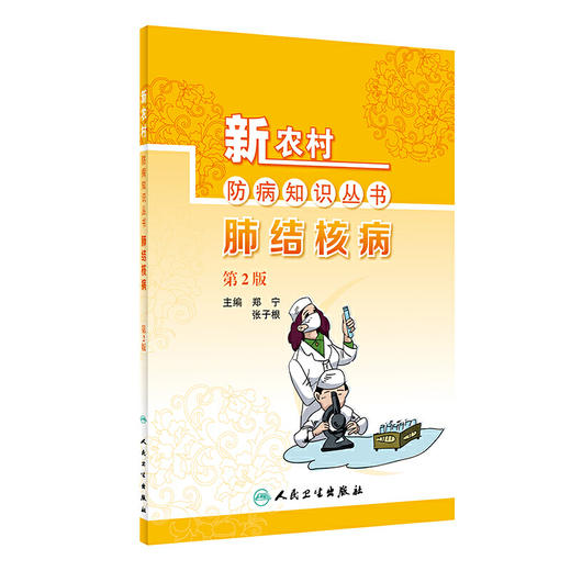 【心如健推荐】新农村防病知识丛书·肺结核病（第2版） 商品图0