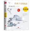 (仓发) 给孩子美的阅读古诗词（打开中国古典文学宝库，采撷名家中艺术智慧）/天地出版社/仲冬梅/9787545565621 商品缩略图0
