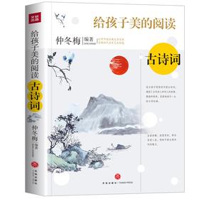 (仓发) 给孩子美的阅读古诗词（打开中国古典文学宝库，采撷名家中艺术智慧）/天地出版社/仲冬梅/9787545565621