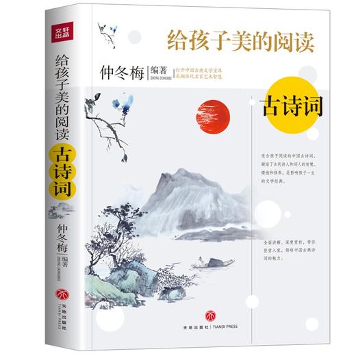 (仓发) 给孩子美的阅读古诗词（打开中国古典文学宝库，采撷名家中艺术智慧）/天地出版社/仲冬梅/9787545565621 商品图0