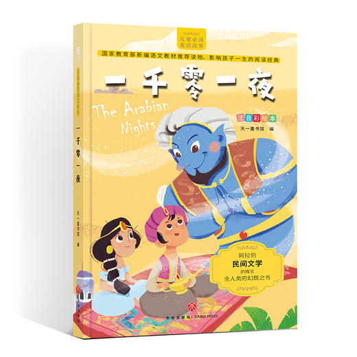 (仓发) 快乐读书吧儿童必读童话故事彩图注音版 小学生一二三年级6-7-8-9岁课外书籍世界经典儿童文学少儿名著童话故事书带音频朗读儿童童话故事 彩图注/9787545543841 商品图8