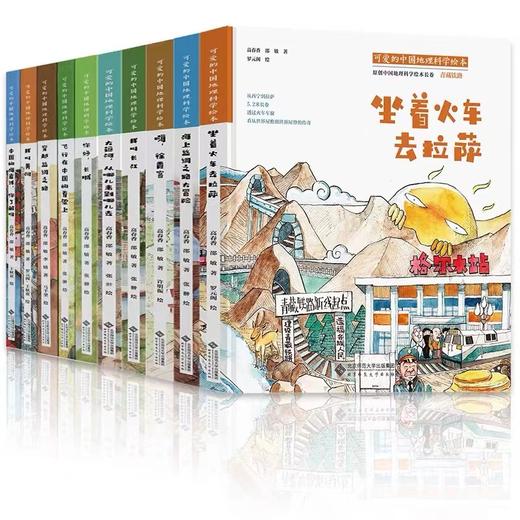 【套装10册】可爱的中国”地理科学绘本  北京师范大学出版社 商品图0