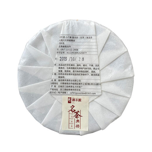 普洱丨祺丰源 2019年 小户赛 200g 商品图1