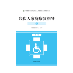【心如健推荐】残疾人家庭康复指导*辑（含光盘）（大字版图书）