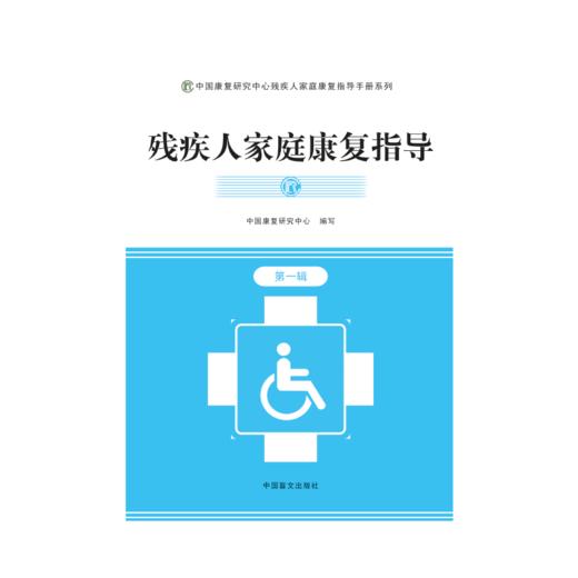 【心如健推荐】残疾人家庭康复指导*辑（含光盘）（大字版图书） 商品图0