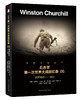 (仓发) 丘吉尔第一次世界大战回忆录05：世界危机—战后/北京时代华文书局/温斯顿·丘吉尔/9787569916058 商品缩略图0