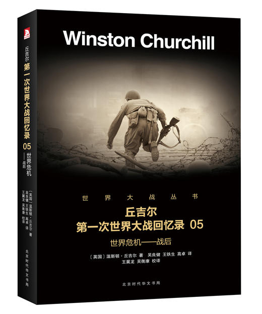 (仓发) 丘吉尔第一次世界大战回忆录05：世界危机—战后/北京时代华文书局/温斯顿·丘吉尔/9787569916058 商品图0
