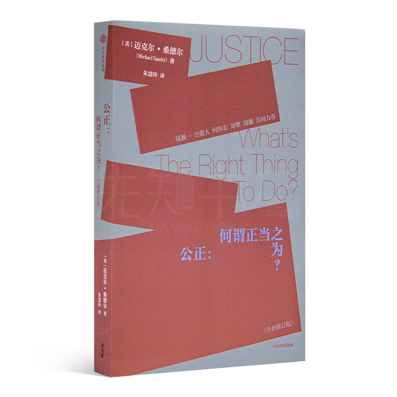 【美】迈克尔·桑德尔《公正：何谓正当之为》