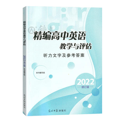 2022精编高中英语教学与评估书+参考答案 光明日报出版社 上海高中英语辅导资料高三英语辅导书 商品图3