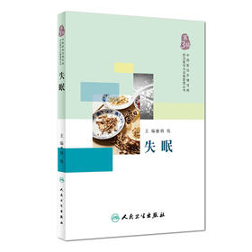 【心如健推荐】中西医结合慢*防治指导与自我管理丛书 失眠