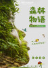 【烟台站】森林物语 商品缩略图0