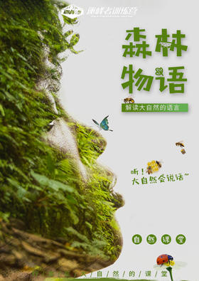 【烟台站】森林物语