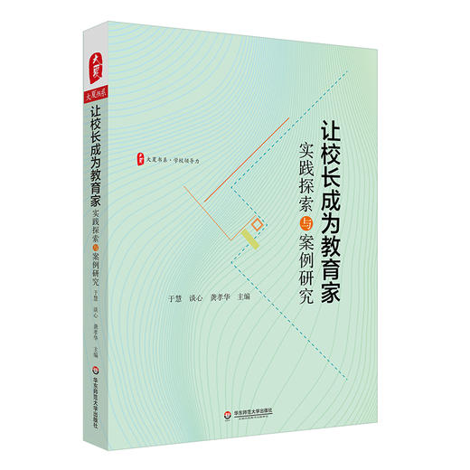 让校长成为教育家 实践探索与案例研究 大夏书系 学校领导力 于慧 谈心 龚孝华主编 中小学校长学校管理 商品图0