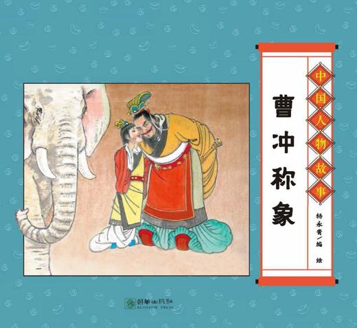 (仓发) 经典原创儿童图画故事书 杨永青 中国人物故事（全7册） 孔子 老子 司马光砸缸 曹冲称象/朝华出版社/陈秋影，等/9787505446892 商品图1