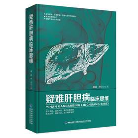 疑难肝胆病临床思维