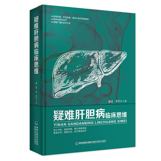 疑难肝胆病临床思维 商品图0