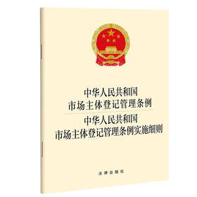 中华人民共和国市场主体登记管理条例   中华人民共和国市场主体登记管理条例实施细则    法律出版社