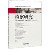 检察研究（2021年第4辑）江苏省人民检察院组织编写 法律出版社 商品缩略图1