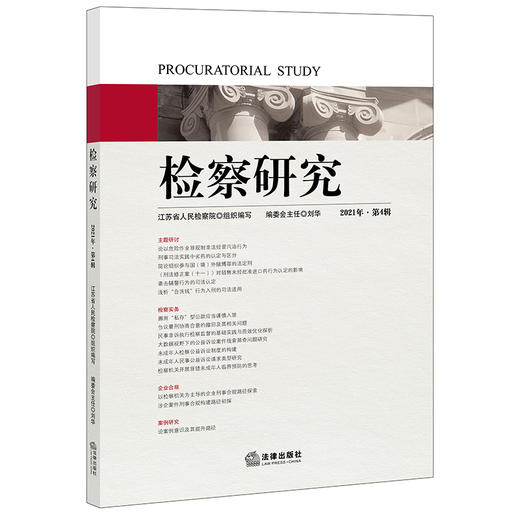 检察研究（2021年第4辑）江苏省人民检察院组织编写 法律出版社 商品图1