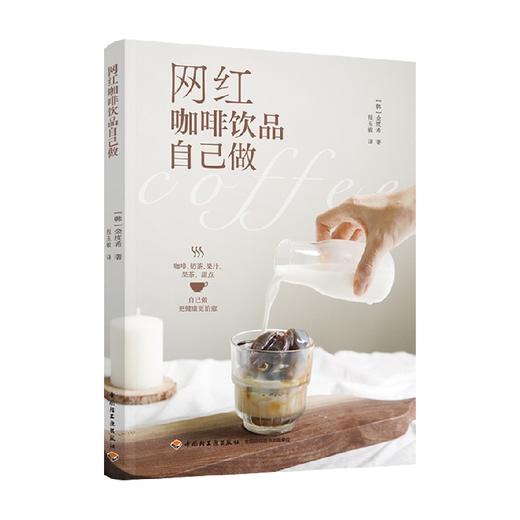 网红咖啡饮品自己做 金度希 著 美食 商品图3