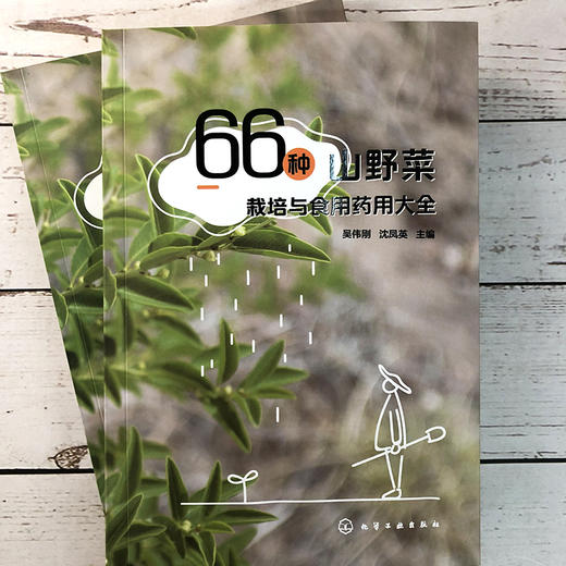 66种山野菜栽培与食用药用大全 商品图1