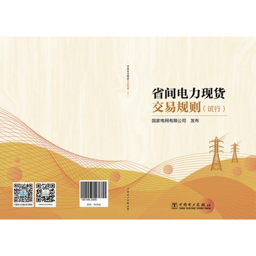 省间电力现货交易规则（试行） 商品图2