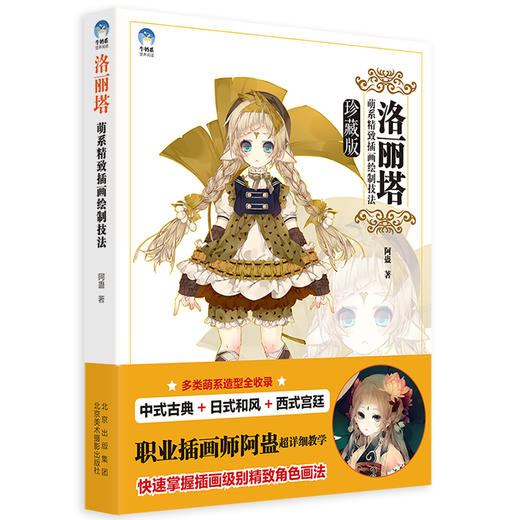 洛丽塔 萌系精致插画绘制技法 珍藏版 商品图0