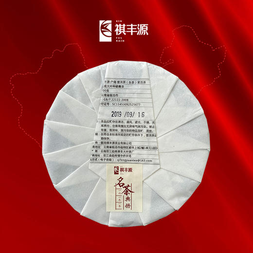 普洱丨祺丰源 2019年 户南 200g 商品图1