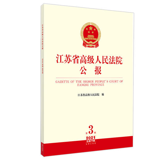 江苏省高级人民法院公报（2021年第3辑 总第75辑）   江苏省高级人民法院编   法律出版社 商品图1