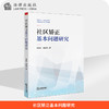 社区矫正基本问题研究  肖乾利 熊启然著   法律出版社 商品缩略图0