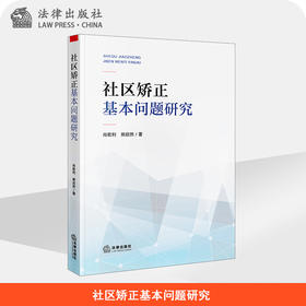 社区矫正基本问题研究  肖乾利 熊启然著   法律出版社