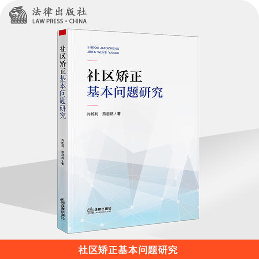 社区矫正基本问题研究  肖乾利 熊启然著   法律出版社 商品图0