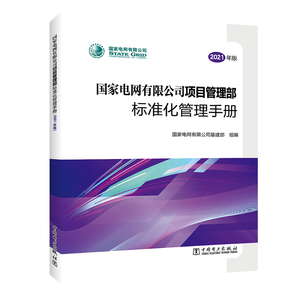 国家电网有限公司项目管理部标准化管理手册（2021年版）