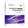 国家电网有限公司项目管理部标准化管理手册（2021年版） 商品缩略图0