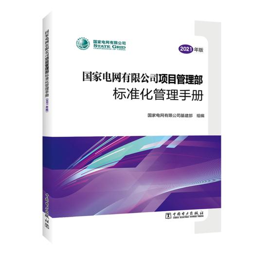 国家电网有限公司项目管理部标准化管理手册（2021年版） 商品图0