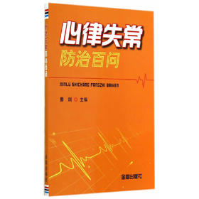 【心如健推荐】心律失常防治百问