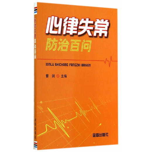 【心如健推荐】心律失常防治百问 商品图0