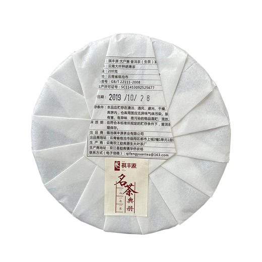 普洱丨祺丰源 2019年 大户赛 200g 商品图1
