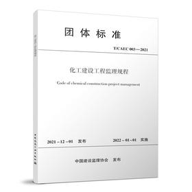 化工建设工程监理规程 T/CAEC 003-2021