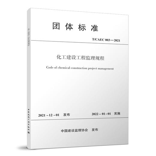 化工建设工程监理规程 T/CAEC 003-2021 商品图0
