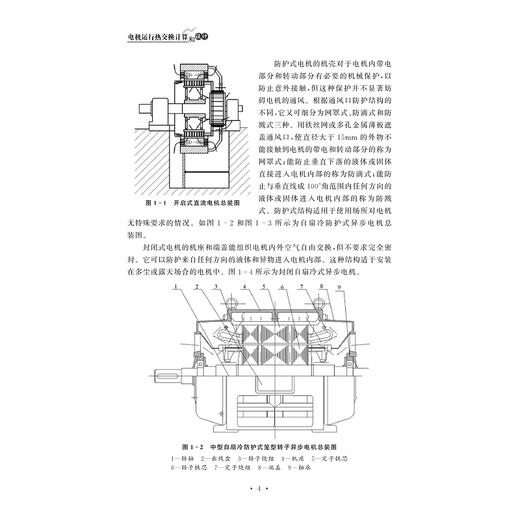 电机运行热交换计算和设计/黎贤钛/浙江大学出版社 商品图2