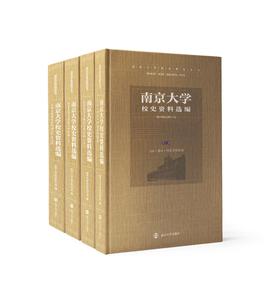 南京大学校史资料选编（全3卷）