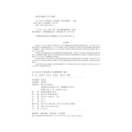 UG NX 8.0立体词典：产品建模/第3版新一代的UGNX三维建模立体教材/单岩/郑才国/李中喜/朱宏生/周文学/浙江大学出版社 商品图2