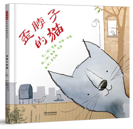 (仓发) 歪脖子的猫  3-6岁（启发出品）/河北教育出版社/﹝美﹞贾森.卡特.伊顿/9787554548127 商品图0